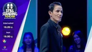 ตกสิบหยิบล้าน Still Standing Thailand - 08 มีนาคม 60 [FULL]