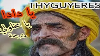 أغنية الماضي الجميل شاوية مترجمة يا دادا يا مخلولي ☆ Thyguyeres ya dada VIDEO CLIP