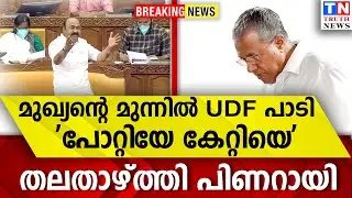 മുഖ്യന്റെ മുന്നില്‍ UDF പാടി  'പോറ്റിയേ കേറ്റിയെ'  | തലതാഴ്ത്തി പിണറായി