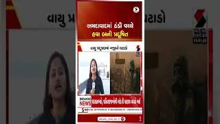 Ahmedabad | અમદાવાદમાં ઠંડી વચ્ચે હવા બની પ્રદૂષિત | Air Pollution | Winter | Weather Update