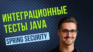 Интеграционные тесты java(на примере Spring security)