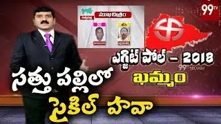 సైకిల్  హవా  Sattupaly (SC ) Constituency Exit Polls Survey | Ttdp Vs TRS | 99 TV Telugu