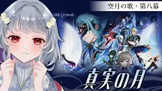 【原神】魔神任務空月の歌・第八幕「真実の月」打倒博士！！！！！！！！！！！！！