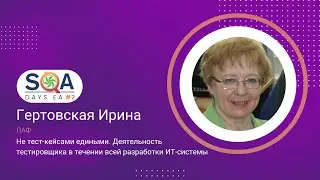 SQA Days EA #2. Не тест-кейсами едиными. Деятельность тестировщика в течении разработки ИТ-системы