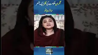 Saira BanoThe view of the caretaker government #news #imrankhan #pakistan #pti #pakistanipolitician