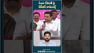 KTR Funny Comments On Revanth Reddy | #cmrevanthreddy #congress #ktr #shorts #telangana