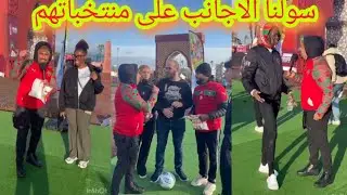 سولنا الاجانب  بالفرنسية هههه والله حتى الحماق 🤣🤣