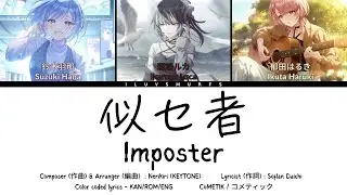 似セ者 (Impostor) / コメティック (CoMETIK) / 歌詞 Color coded lyrics