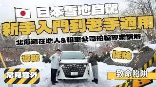 【超專業】日本雪地自駕遊注意事項！北海道在地人&租車公司拍檔專業講解！新手入門到老手適用 ︳致命陷阱 常見意外 不同雪地狀況應對攻略 導航 保險 #雪地自駕遊 #北海道自駕遊 #北海道租車 