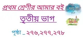 class 1 Amer boi part 3 page 276 -278# প্রথম শ্রেণীর আমার বই তৃতীয় ভাগ পৃষ্ঠা ২৭৬ -২৭৮#