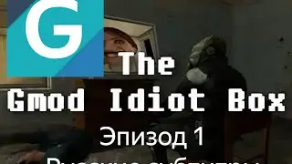 Gmod Idiot Box: Episode 1 (RUS Subs)