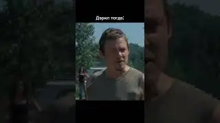 Дэрил сейчас / Дэрил тогда | Ходячие мертвецы #дерилдиксон #ходячиемертвецы