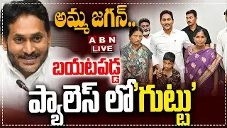 🔴LIVE: అమ్మ జగన్‌.. బయటపడ్డ ప్యాలెస్‌ లో'గుట్టు' || YS Jagan || Singayya Wife Comments || ABN