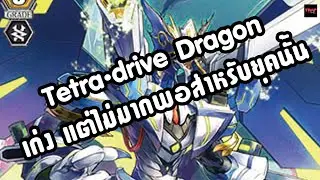 Tetra-drive Dragon เก่ง แต่ไม่มากพอสำหรับยุคนั้น