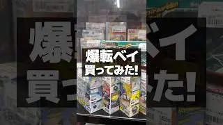 爆転ベイ買ってみた！！ #beyblade #ベイブレードx #beybladex #shorts