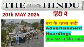 20 May  2024| Outdoor Hoarding collapse|Generalized system preferences|#thehinduanalysis #upsc