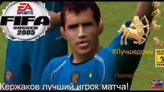 Fifa 2005 Россия Тунис  Кержаков снова на поле!    [стрим]