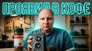 Caffenol | каффенол | Завариваем фотопленку rollfilm 120 vlog с Фовеонычем