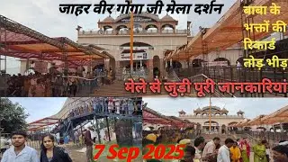 Goga medi || बाबा गोरख नाथ के दिए वचनों पर इसी जगह ली समाधि || मेले से जुड़ी पूरी जानकारियां देखे