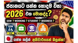 2026 ජපන් යන්න හොදම විසා එක  | SSW VISA |STUDENT VISA JAPAN | රැකියා වීසා  WORKING VISA JAPAN 