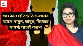 যে কোন প্রতিশ্রুতি দেওয়ার আগে থামুন, ভাবুন, নিজের সামর্থ্য যাচাই করুন I FYA the TALKER