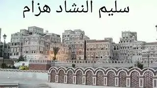 #غنى_على_نايف_البواسق#يا_شاري_البرق_من_تهامه#سليم_النشاد_ هزام_أحمد_النشاد_هزام.