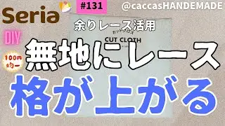 #131ALL100円余りレース活用普通のはぎれの格が上がる細長い巾着＃ALL100円#ハンドメイド＃DIY#DAISO#seria#簡単#かわいい