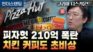 (17화) 피자헛 210억 가맹점주에 반환 판결…유사소송 줄줄이 영향 | 코리아 디스카운트 17화 | 와이즈포레스트 천준범 변호사/대표