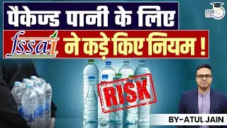 FSSAI Puts Packaged Water In High Risk Food Category! l Atul Jain l StudyIQ IAS Hindi