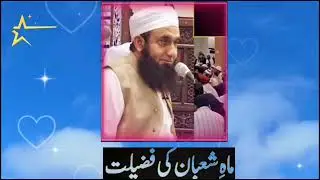 ماہ شعبان کی فضیلت مولانا طارق جمیل صاحب 