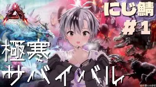 【#にじARK​】極寒極限サバイバル！？ロストコロニー編、開始！【鈴木勝/にじさんじ】
