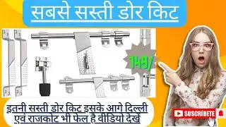 दिल्ली #chor बाजार से भी सस्ती डोर किट ।। Best and low price door kit || #राजकोटडोर #किट #sahardware