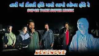 KOHINOOR STAR BAND SUPER HIT TIMLI SONG || NEW TUR TONE MUSIC || at-Zankhav 4/12/2025