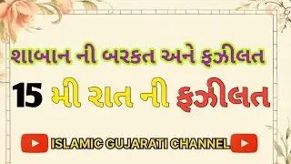 શાબાન મહિના ની ફઝીલત | Fazilat of Shaban Month | Islamic Gujarati Video@islamicgujarati