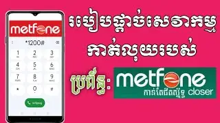 របៀបផ្ដាច់គម្រោងកាត់ទឹកប្រាក់ Metfone