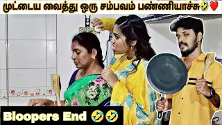 முட்டைய வைத்து ஒரு சம்பவம் பண்ணியாச்சு😂🔥Bloopers End💥#aswincharu #priyama #trending #youtube #love