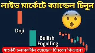 স্টক মার্কেটে চলমান ক্যান্ডেল চিনুন সরাসরি চার্টে | Live Market Candlestick Name on Chart | Candle