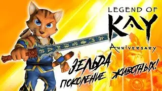 ЗЕЛЬДА ПОКОЛЕНИЕ ЖИВОТНЫХ! | Legend of Kay: Anniversary