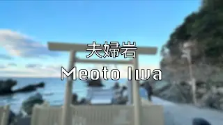【二見浦】夫婦岩 • 二見興玉神社