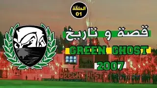 قصة و تاريخ الأشباح الخضر منذ البداية GREEN GHOST 2007