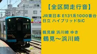 【全区間走行音】JR東日本E131系1000番台 鶴見線 浜川崎ゆき 鶴見～浜川崎 日立ハイブリッドSiC