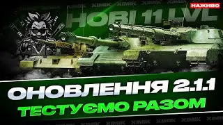 👉 ОНОВЛЕННЯ 2.1.1 ШОКУЄ 😱 НОВІ 11 РІВНІ, ІМБА-АПИ ТА НОВА ГІЛКА — ТЕСТУЄМО РАЗОМ!