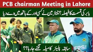 Babar Azam ki qismat ka Faisala | PCB emergency meeting in Lahore
