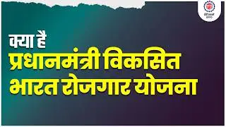 Pradhan Mantri Viksit Bharat Rozgar Yojana | प्रधानमंत्री विकसित भारत रोजगार योजना
