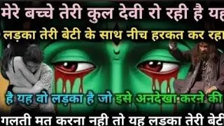 22:22🕉️तेरी कुलदेवी रो रही है यह लड़का तेरी बच्ची की गंदी फोटो दिखाकर उसके साथ गंदा काम कर हैmaakali