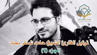ترتيل القارئ الشيخ حامد شاكر نجاد الجزء الاول بدقة HD