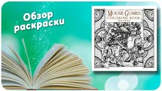Обзор раскраски мышиная гвардия /Mouse guard by David Petersen