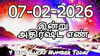 Today Lucky Number 7-02-2026 , அதிர்ஷ்ட எண்கள் ,சனிக்கிழமை