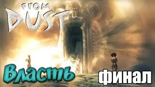 From Dust [ Финал ] Абсолютная ВЛАСТЬ!