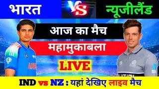India New Zealand Oneday match kitne baje se hai, aaj ka match kitne baje se hai, IND vs NZ live